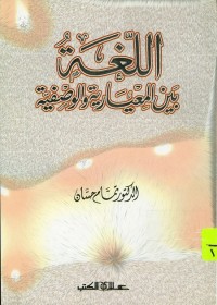 اللغة بين المعيارية والوصفية